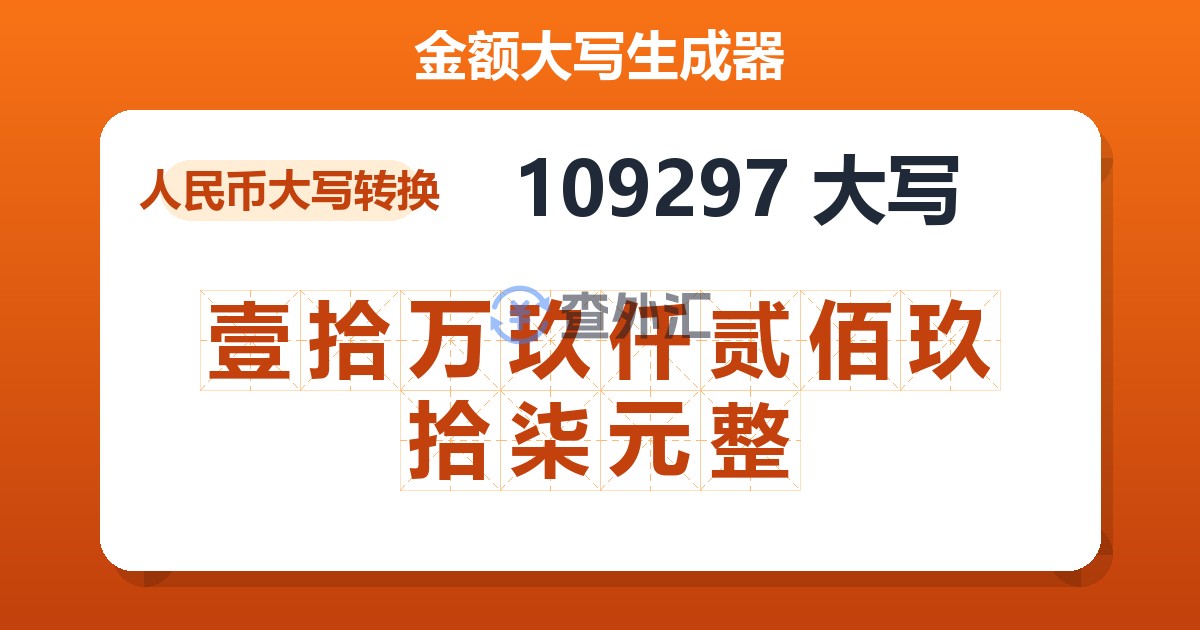 109297大写 壹拾万玖仟贰佰玖拾柒元整