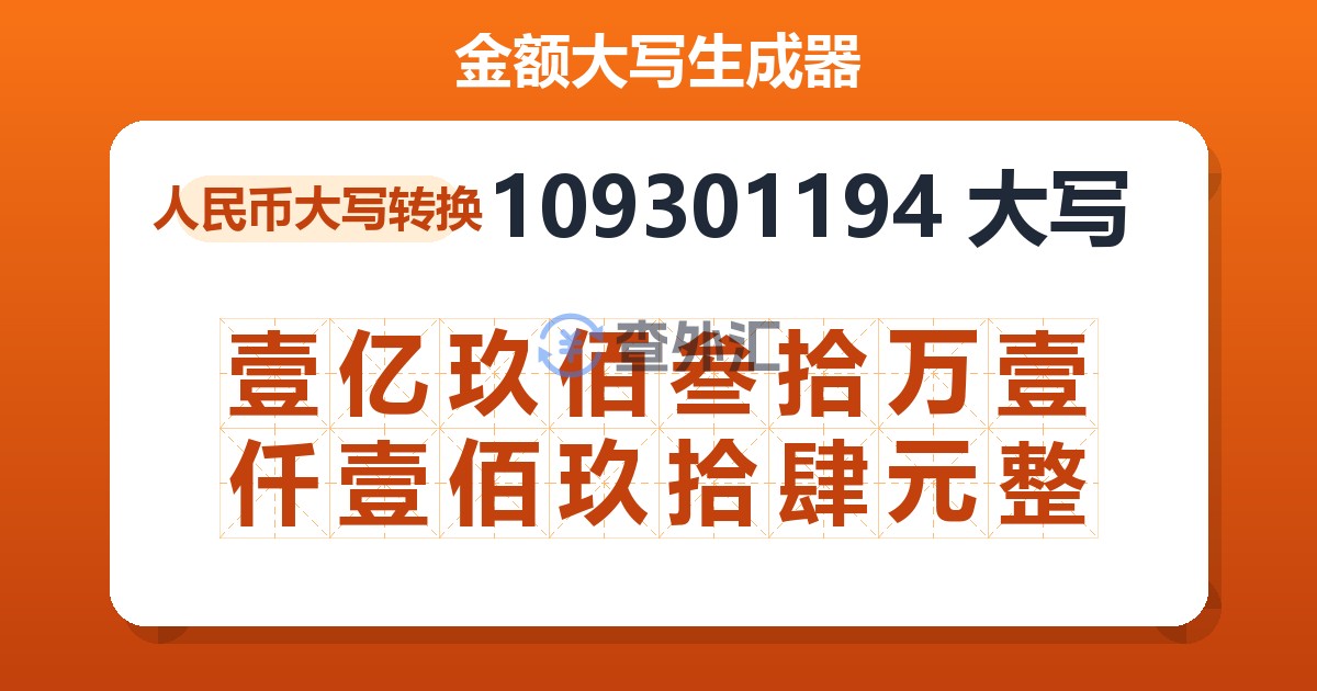 109301194大写 壹亿玖佰叁拾万壹仟壹佰玖拾肆元整