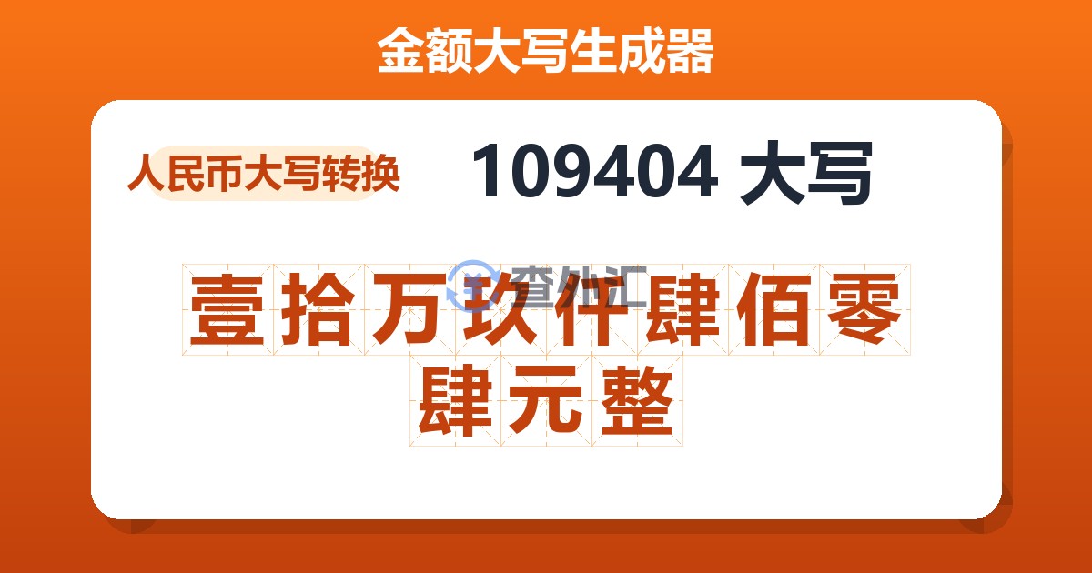 109404大写 壹拾万玖仟肆佰零肆元整