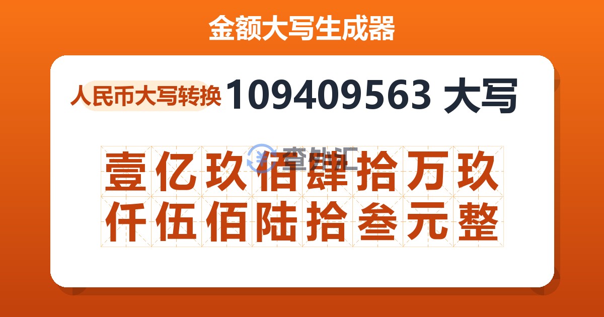 109409563大写 壹亿玖佰肆拾万玖仟伍佰陆拾叁元整