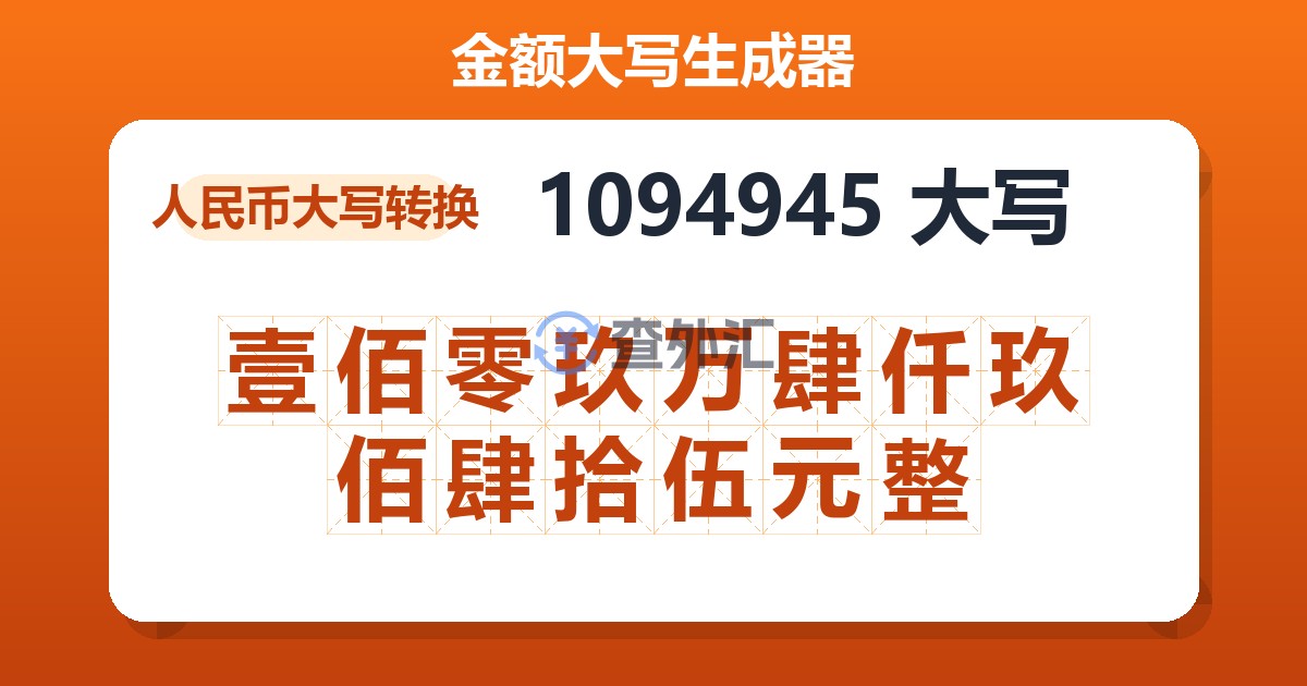 1094945大写 壹佰零玖万肆仟玖佰肆拾伍元整