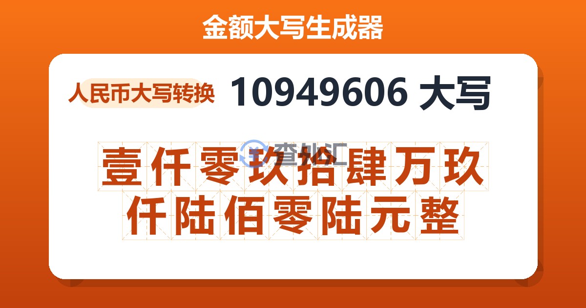 10949606大写 壹仟零玖拾肆万玖仟陆佰零陆元整
