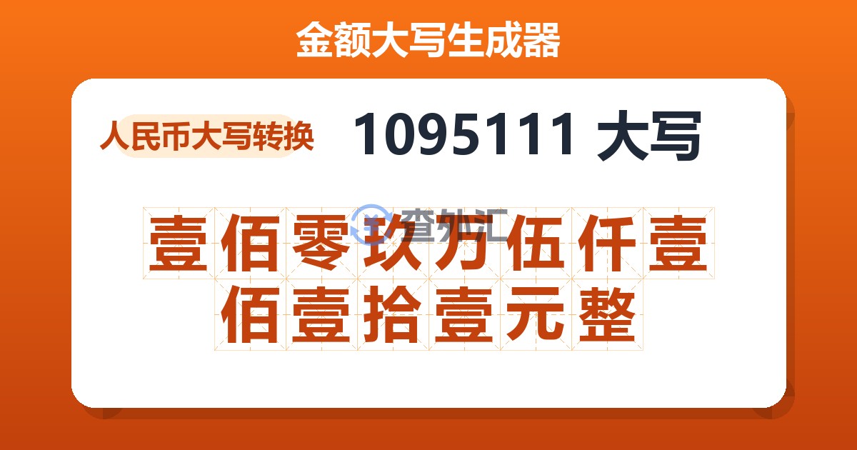 1095111大写 壹佰零玖万伍仟壹佰壹拾壹元整