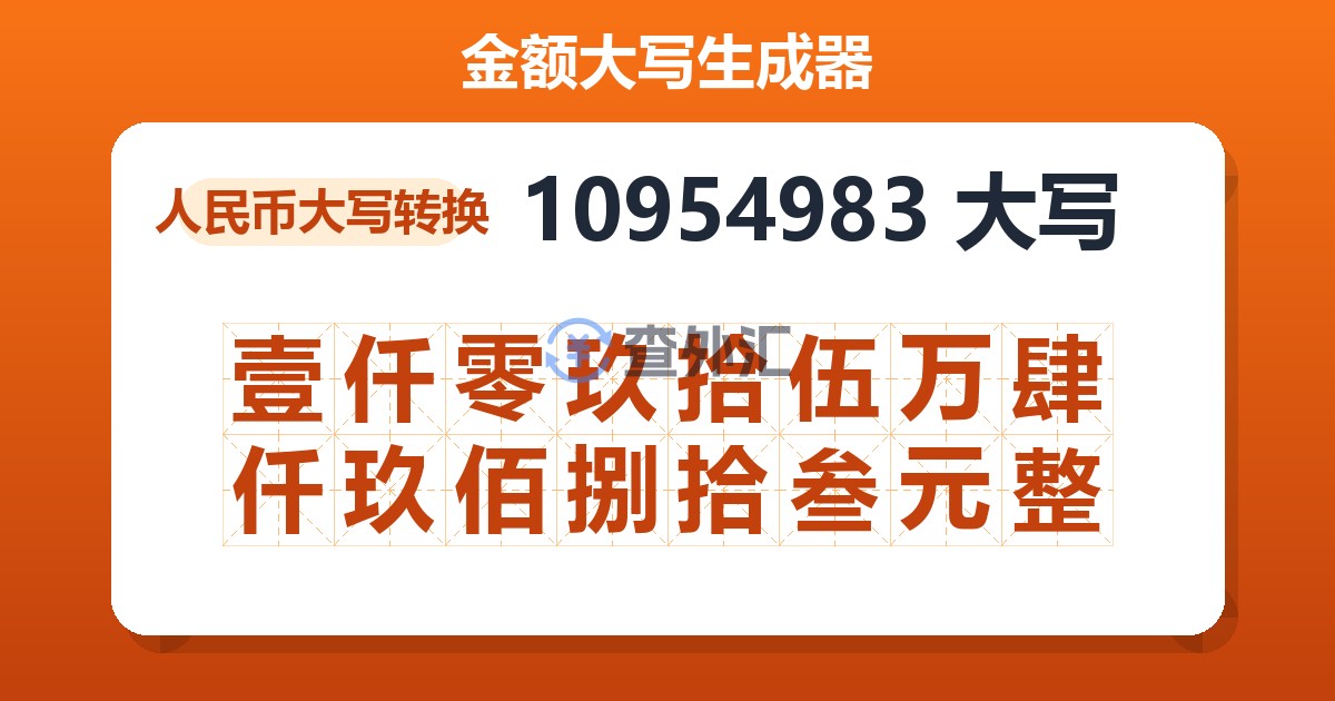 10954983大写 壹仟零玖拾伍万肆仟玖佰捌拾叁元整