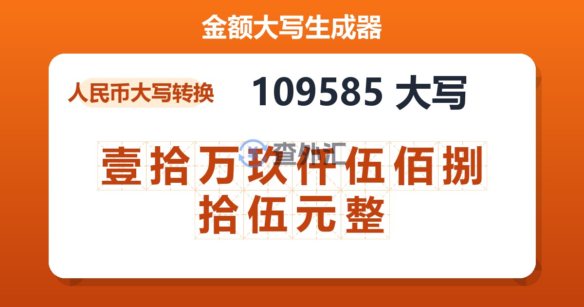 109585大写 壹拾万玖仟伍佰捌拾伍元整
