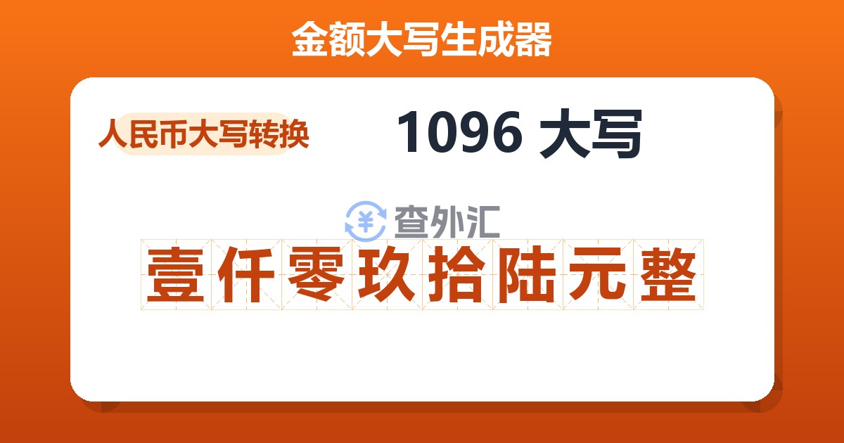 1096大写 壹仟零玖拾陆元整