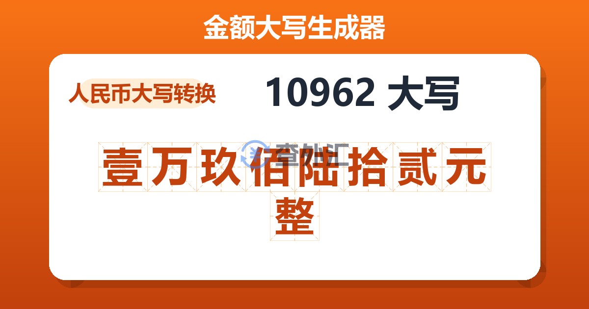10962大写 壹万玖佰陆拾贰元整