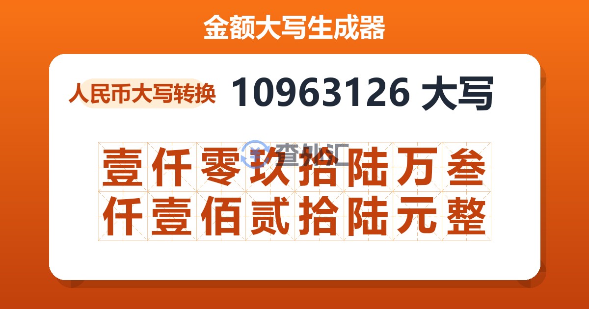 10963126大写 壹仟零玖拾陆万叁仟壹佰贰拾陆元整