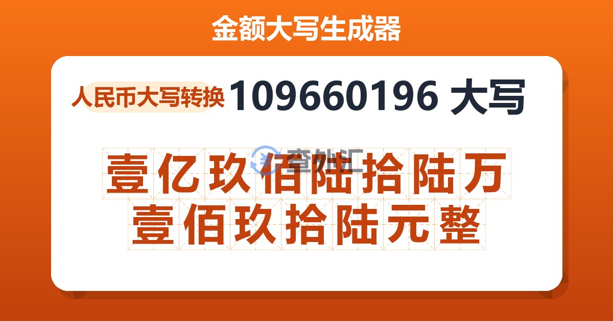 109660196大写 壹亿玖佰陆拾陆万壹佰玖拾陆元整