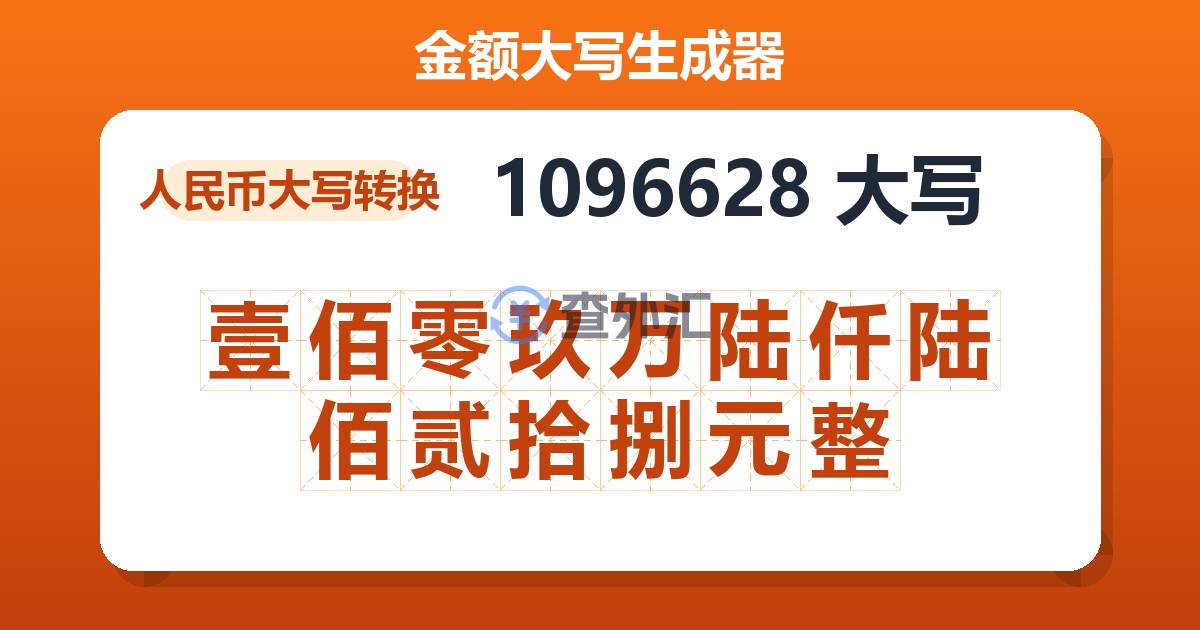 1096628大写 壹佰零玖万陆仟陆佰贰拾捌元整