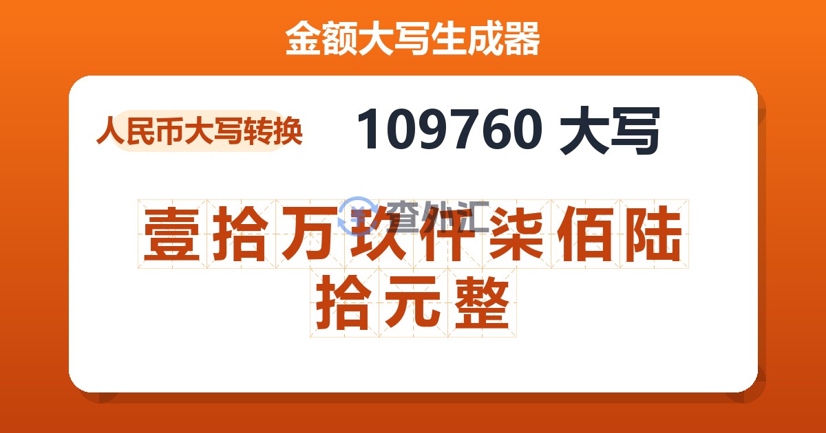 109760大写 壹拾万玖仟柒佰陆拾元整