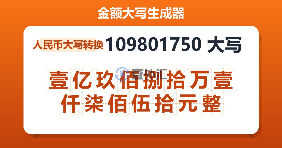 109801750大写 壹亿玖佰捌拾万壹仟柒佰伍拾元整