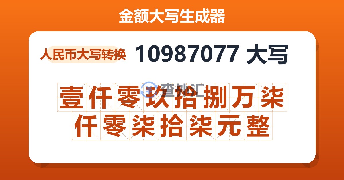 10987077大写 壹仟零玖拾捌万柒仟零柒拾柒元整