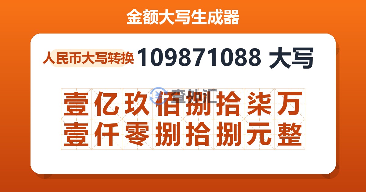 109871088大写 壹亿玖佰捌拾柒万壹仟零捌拾捌元整
