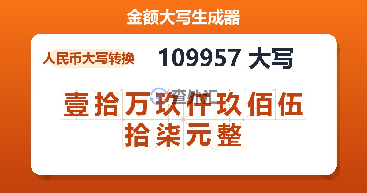 109957大写 壹拾万玖仟玖佰伍拾柒元整