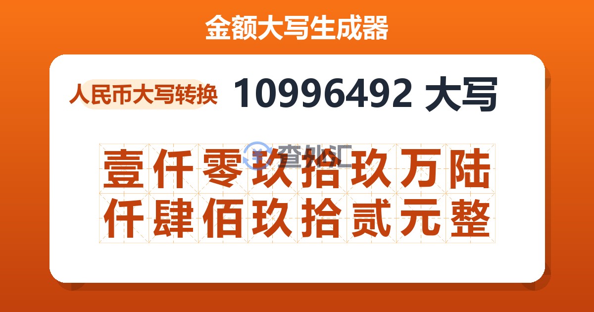 10996492大写 壹仟零玖拾玖万陆仟肆佰玖拾贰元整
