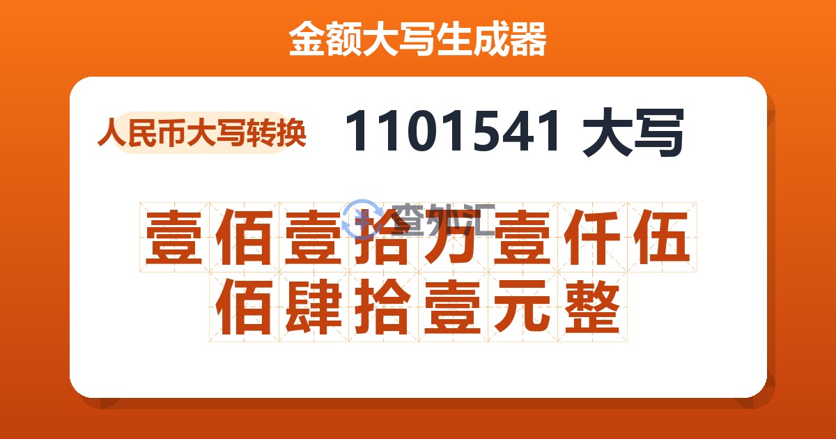 1101541大写 壹佰壹拾万壹仟伍佰肆拾壹元整