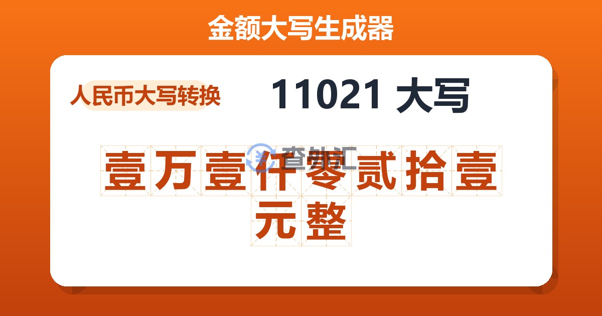 11021大写 壹万壹仟零贰拾壹元整