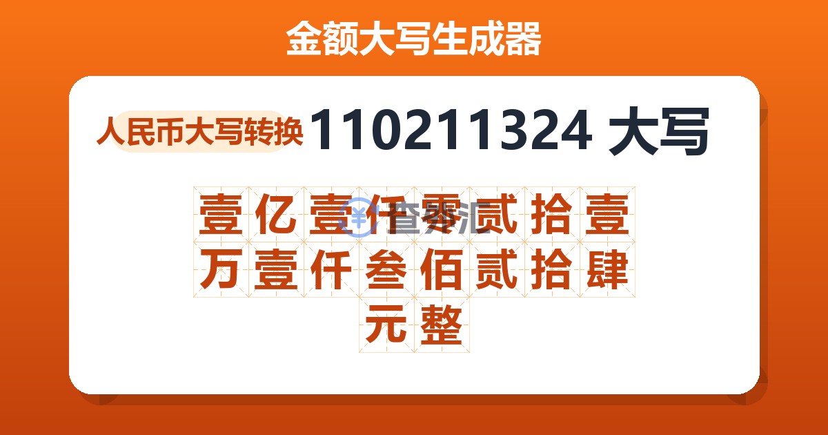 110211324大写 壹亿壹仟零贰拾壹万壹仟叁佰贰拾肆元整