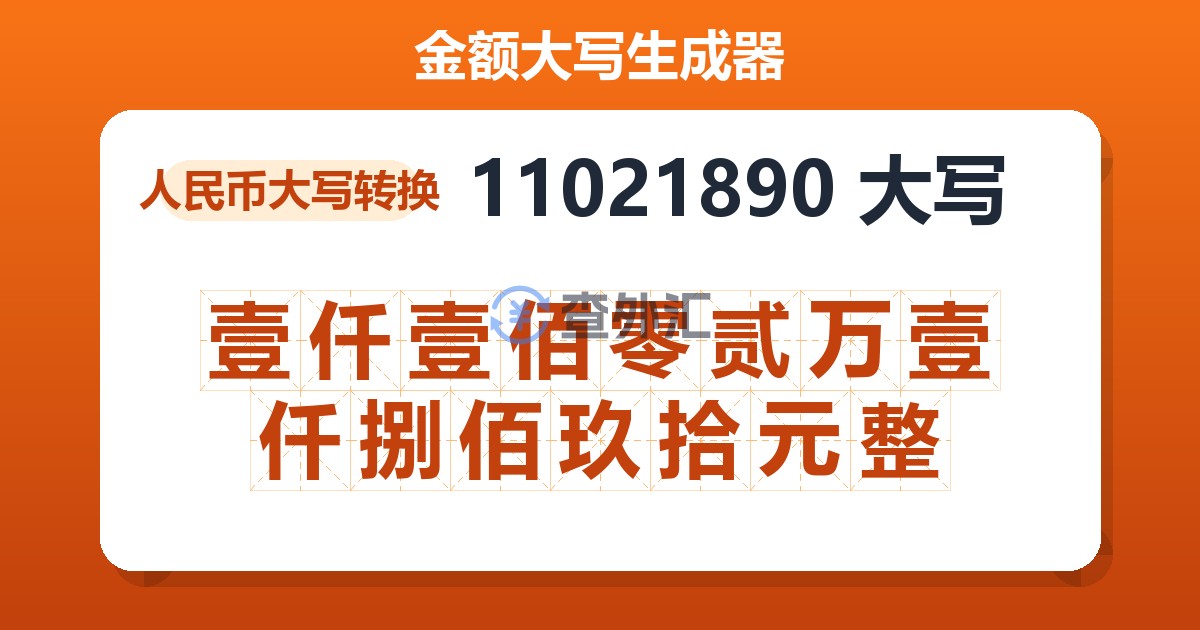 11021890大写 壹仟壹佰零贰万壹仟捌佰玖拾元整