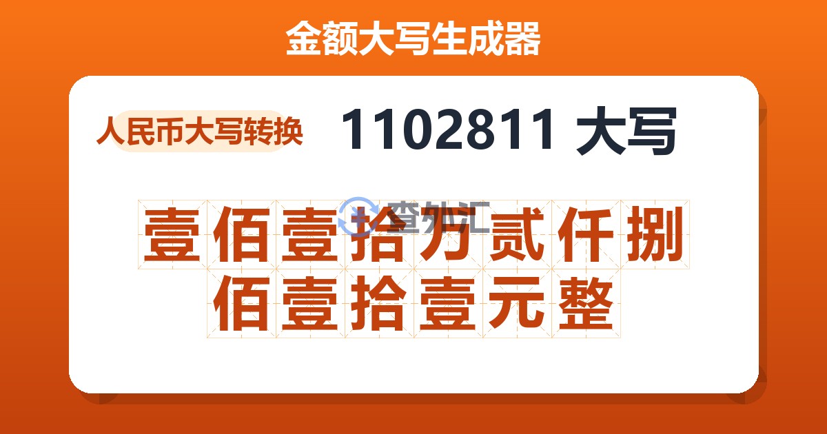 1102811大写 壹佰壹拾万贰仟捌佰壹拾壹元整