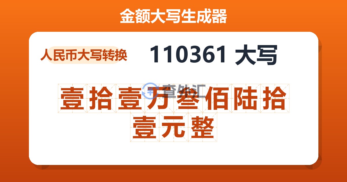 110361大写 壹拾壹万叁佰陆拾壹元整