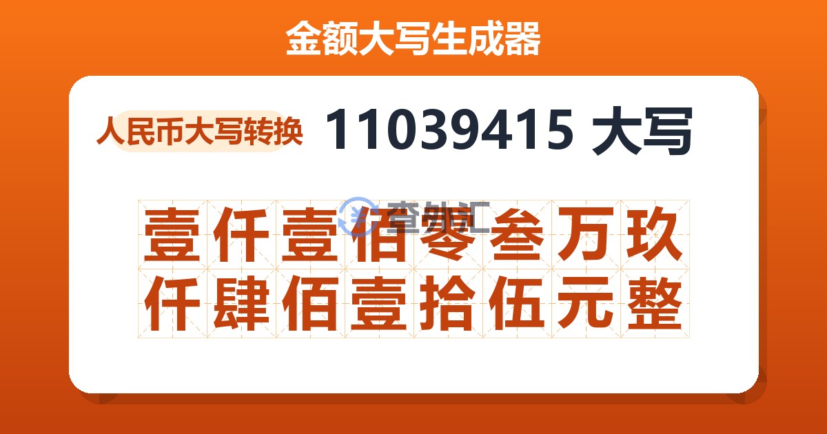 11039415大写 壹仟壹佰零叁万玖仟肆佰壹拾伍元整