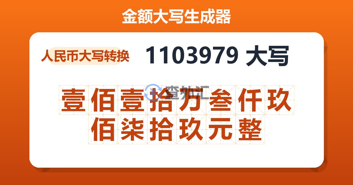 1103979大写 壹佰壹拾万叁仟玖佰柒拾玖元整