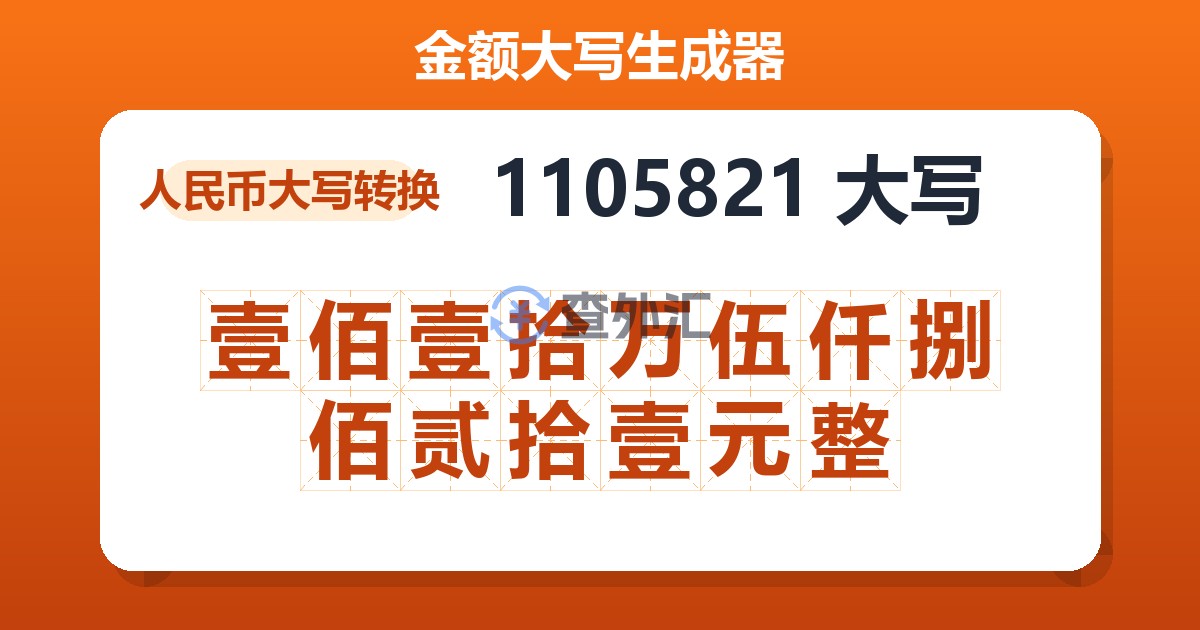 1105821大写 壹佰壹拾万伍仟捌佰贰拾壹元整