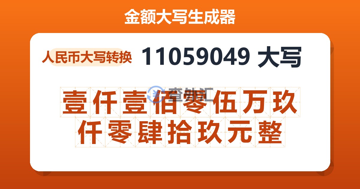 11059049大写 壹仟壹佰零伍万玖仟零肆拾玖元整
