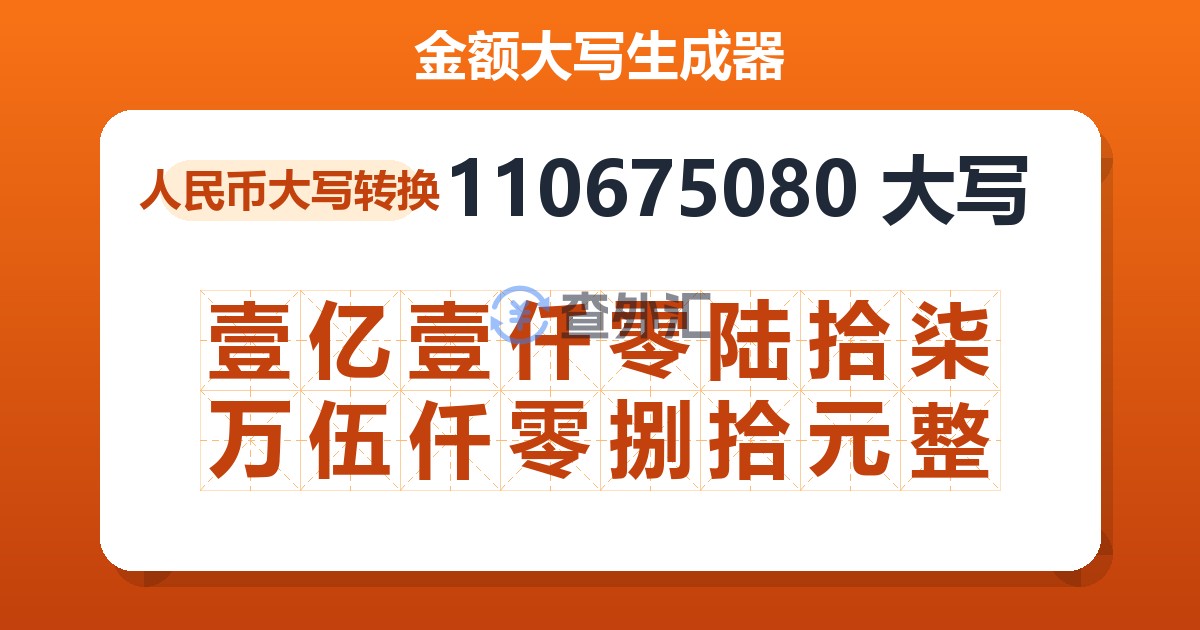 110675080大写 壹亿壹仟零陆拾柒万伍仟零捌拾元整