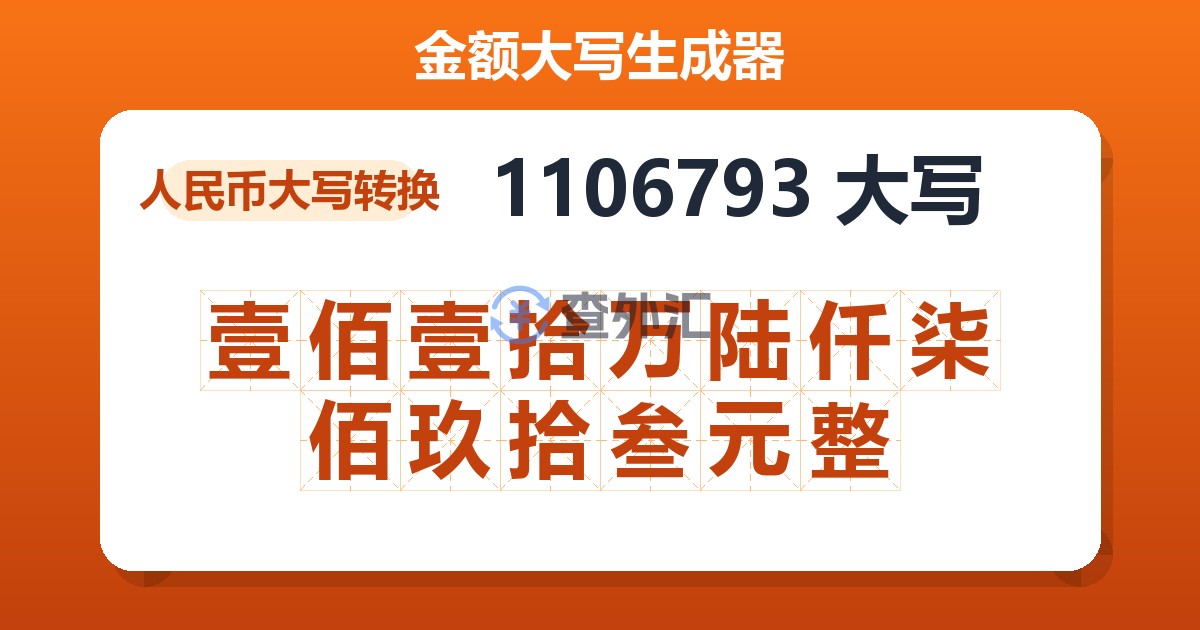1106793大写 壹佰壹拾万陆仟柒佰玖拾叁元整