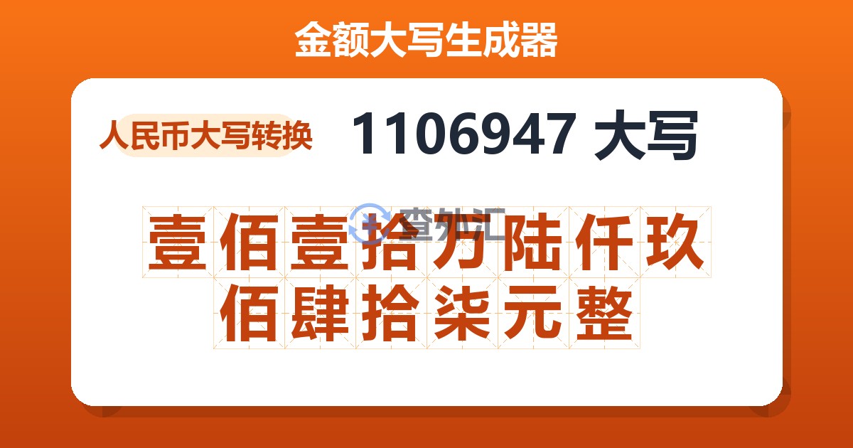 1106947大写 壹佰壹拾万陆仟玖佰肆拾柒元整