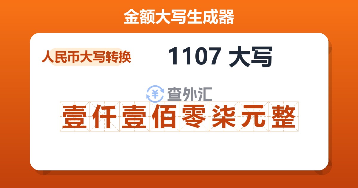 1107大写 壹仟壹佰零柒元整