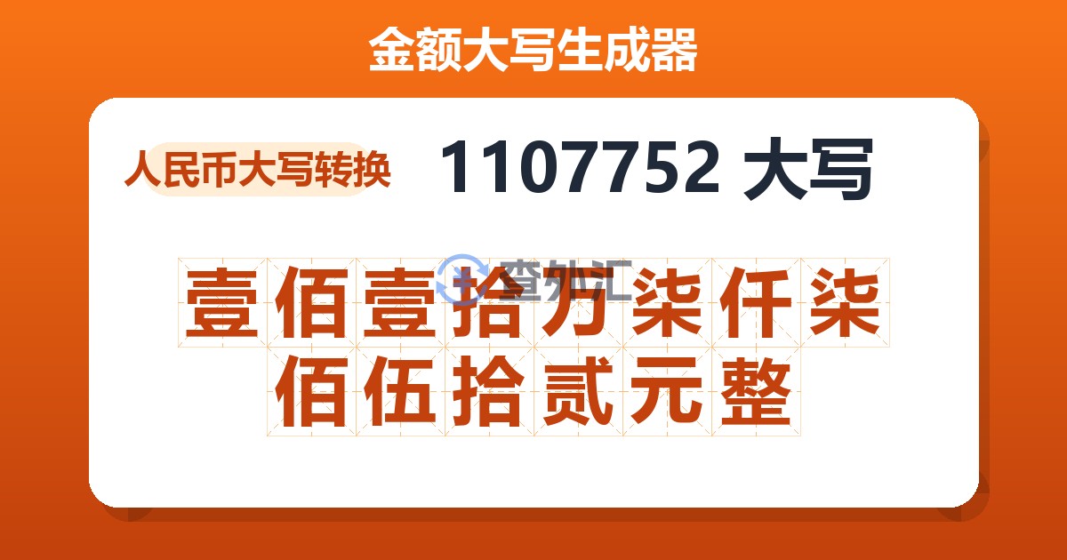 1107752大写 壹佰壹拾万柒仟柒佰伍拾贰元整