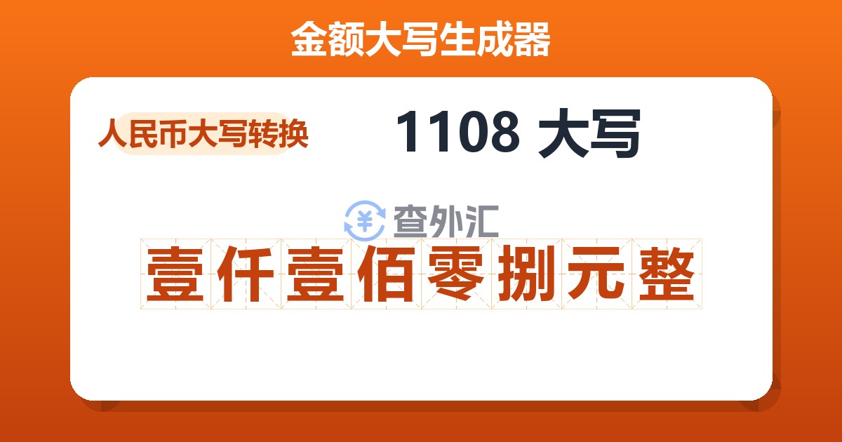 1108大写 壹仟壹佰零捌元整