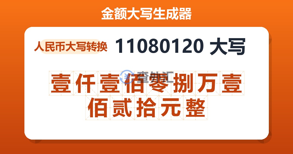 11080120大写 壹仟壹佰零捌万壹佰贰拾元整