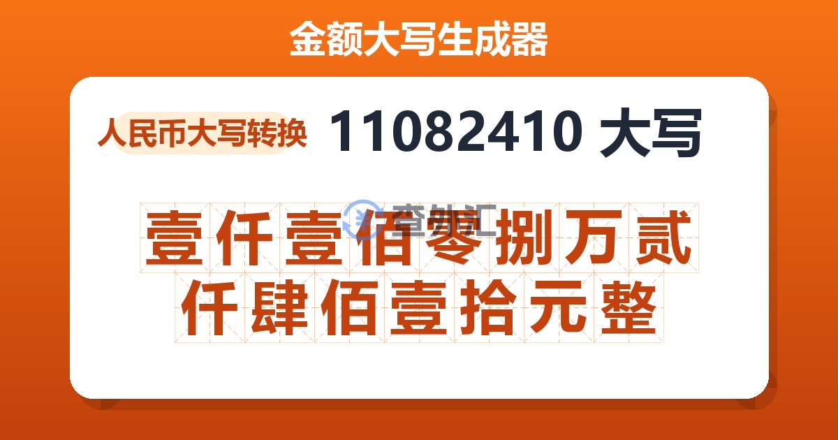 11082410大写 壹仟壹佰零捌万贰仟肆佰壹拾元整