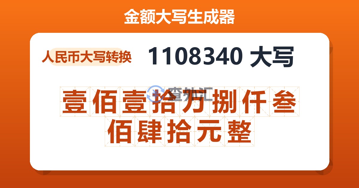 1108340大写 壹佰壹拾万捌仟叁佰肆拾元整