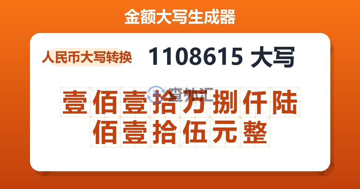 1108615大写 壹佰壹拾万捌仟陆佰壹拾伍元整