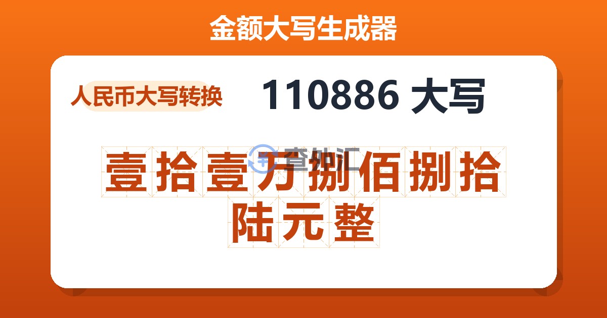 110886大写 壹拾壹万捌佰捌拾陆元整