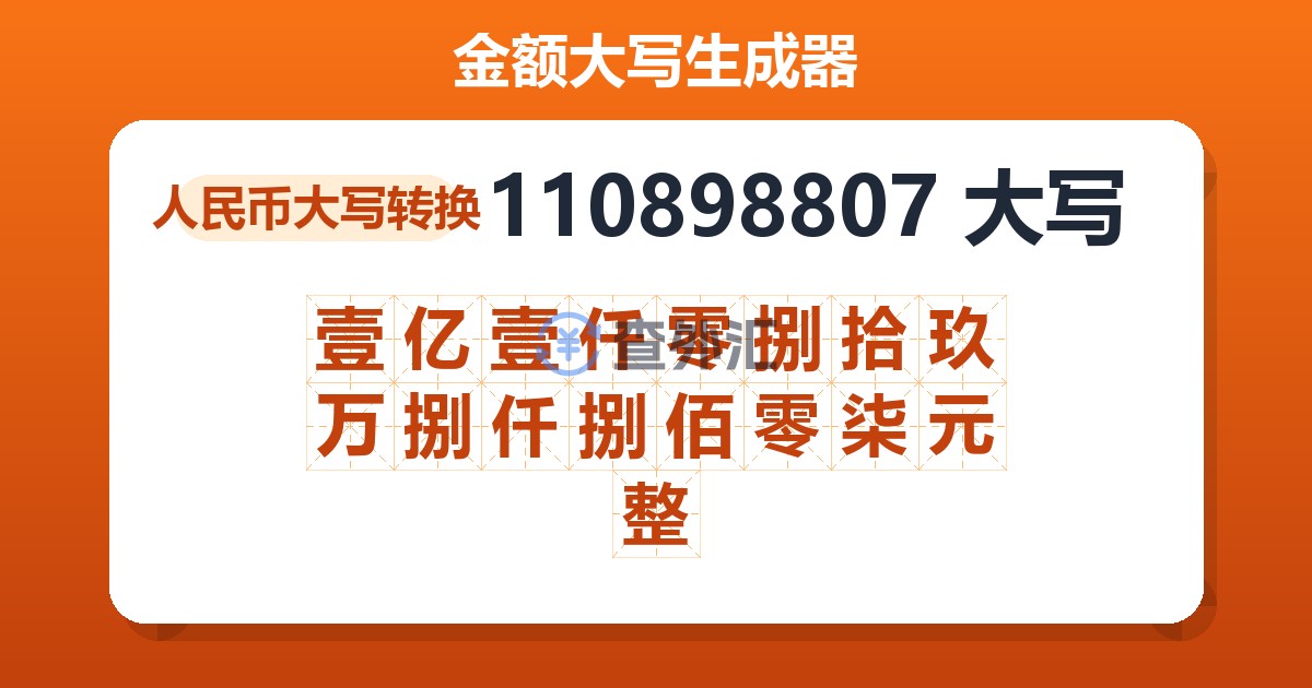 110898807大写 壹亿壹仟零捌拾玖万捌仟捌佰零柒元整