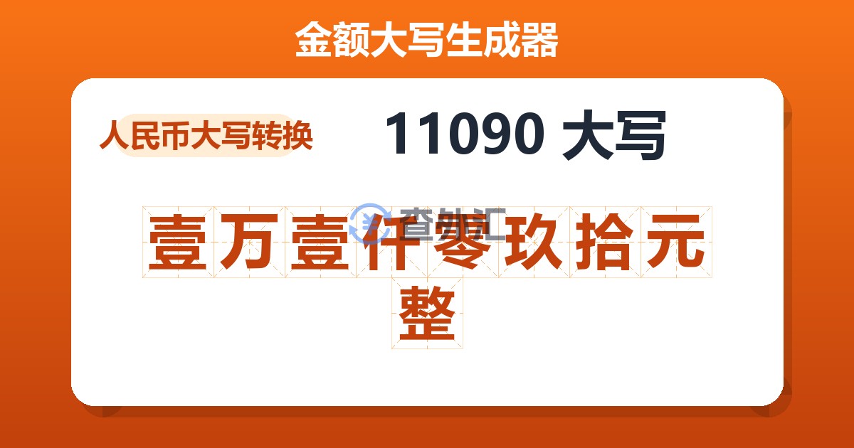 11090大写 壹万壹仟零玖拾元整