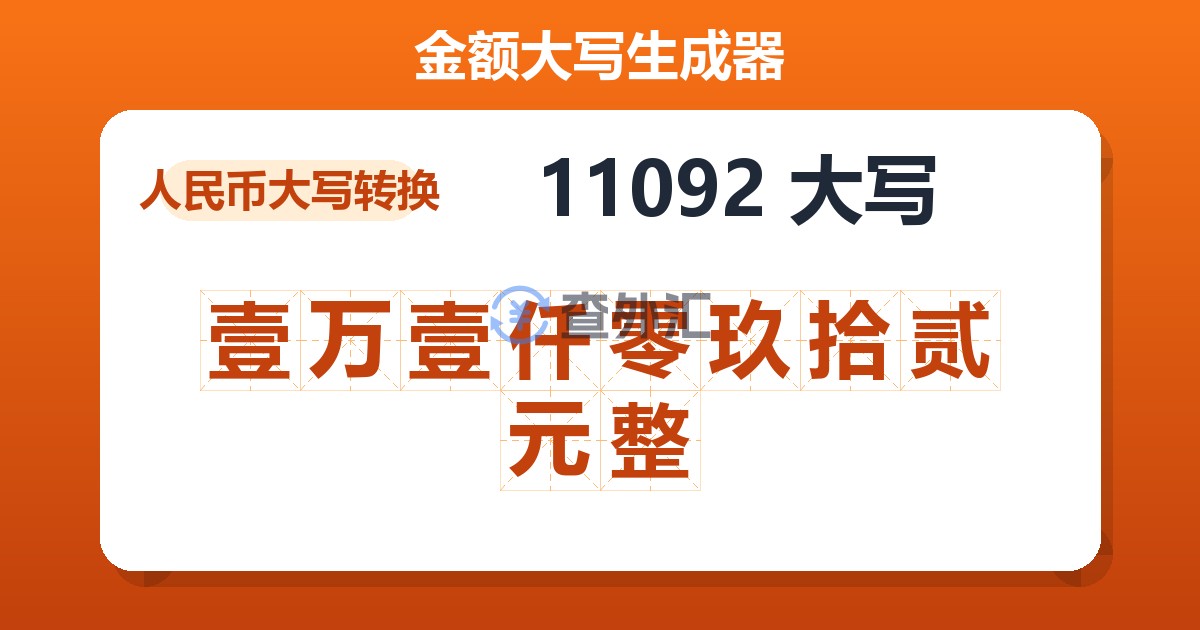 11092大写 壹万壹仟零玖拾贰元整