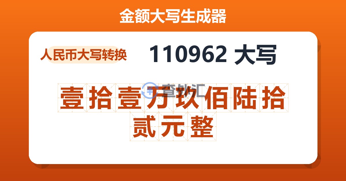 110962大写 壹拾壹万玖佰陆拾贰元整