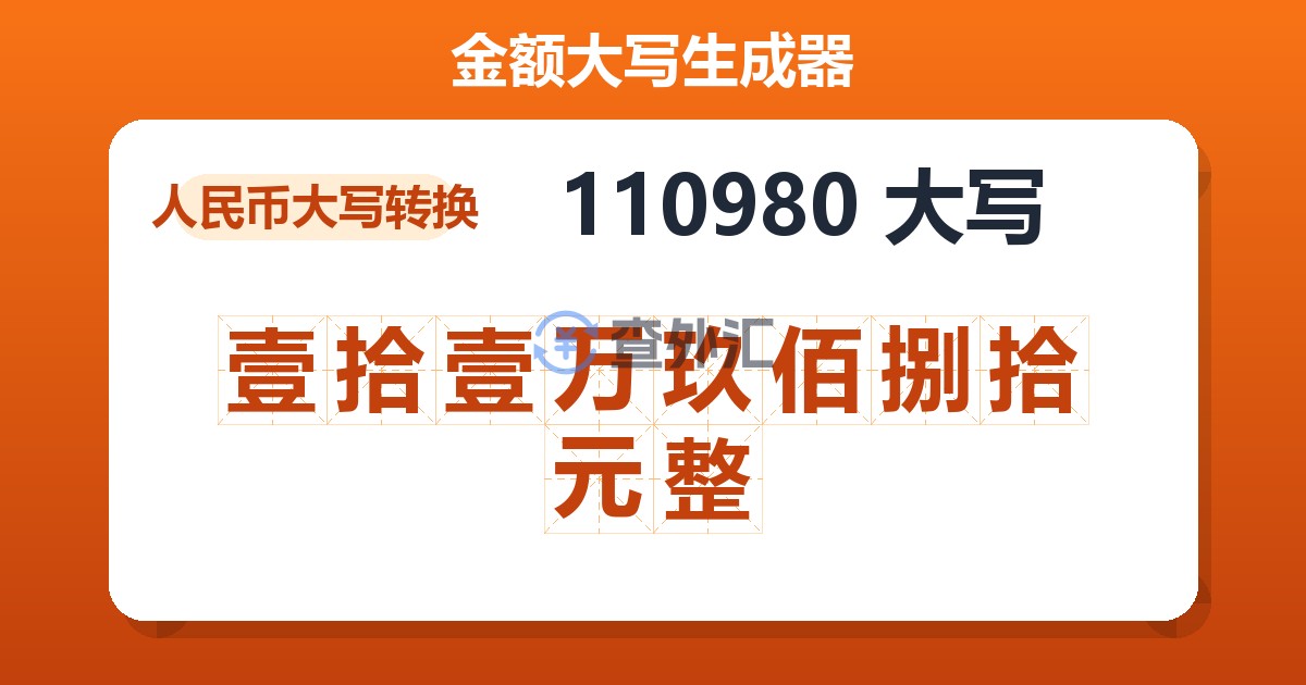 110980大写 壹拾壹万玖佰捌拾元整