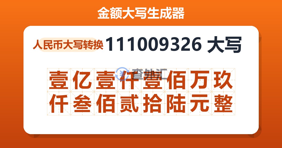 111009326大写 壹亿壹仟壹佰万玖仟叁佰贰拾陆元整