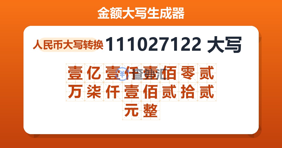 111027122大写 壹亿壹仟壹佰零贰万柒仟壹佰贰拾贰元整