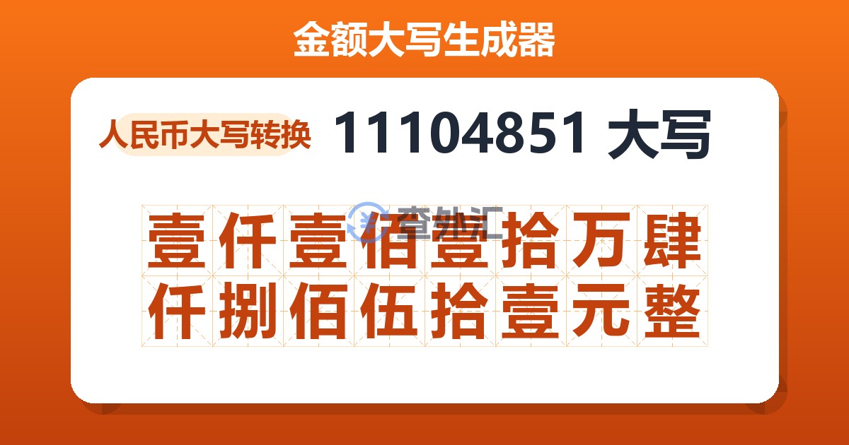 11104851大写 壹仟壹佰壹拾万肆仟捌佰伍拾壹元整