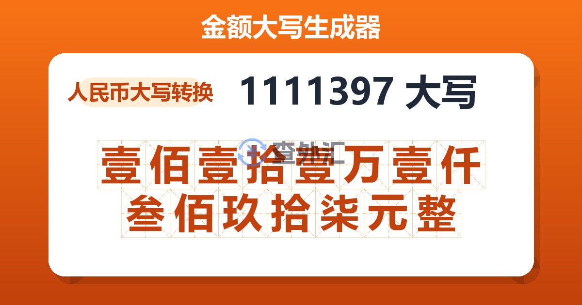 1111397大写 壹佰壹拾壹万壹仟叁佰玖拾柒元整